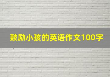 鼓励小孩的英语作文100字