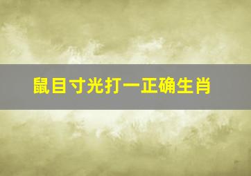 鼠目寸光打一正确生肖