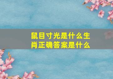 鼠目寸光是什么生肖正确答案是什么