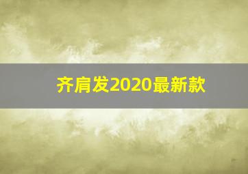 齐肩发2020最新款