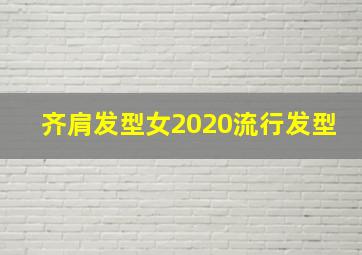 齐肩发型女2020流行发型