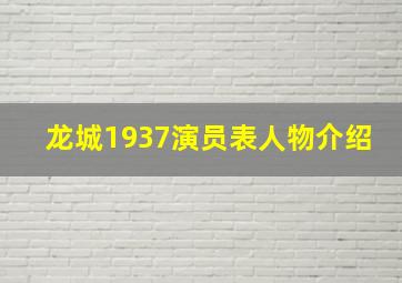 龙城1937演员表人物介绍