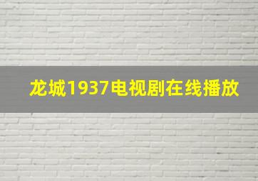 龙城1937电视剧在线播放