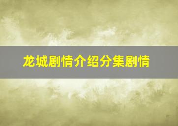 龙城剧情介绍分集剧情