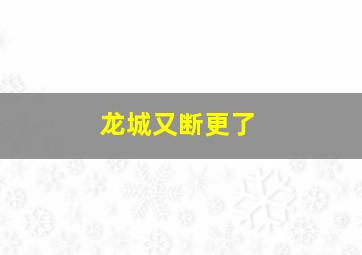 龙城又断更了