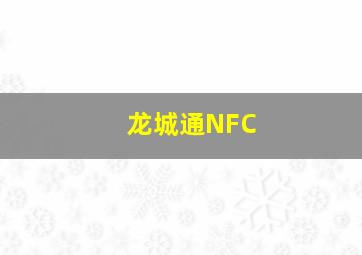 龙城通NFC