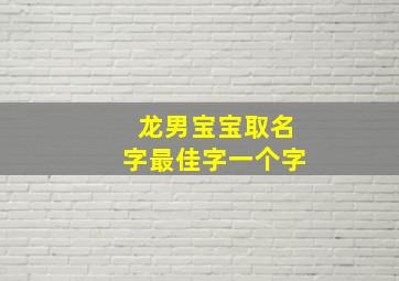 龙男宝宝取名字最佳字一个字