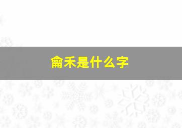 龠禾是什么字