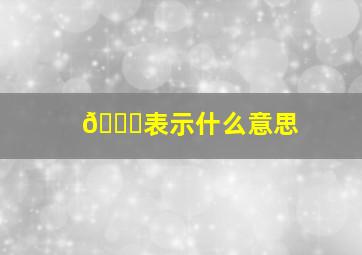 🐒表示什么意思